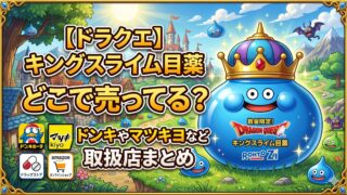 【ドラクエ】キングスライム目薬はどこで売ってる？ドンキやマツキヨなど取扱店まとめ