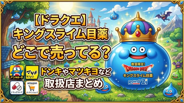 【ドラクエ】キングスライム目薬はどこで売ってる？ドンキやマツキヨなど取扱店まとめ