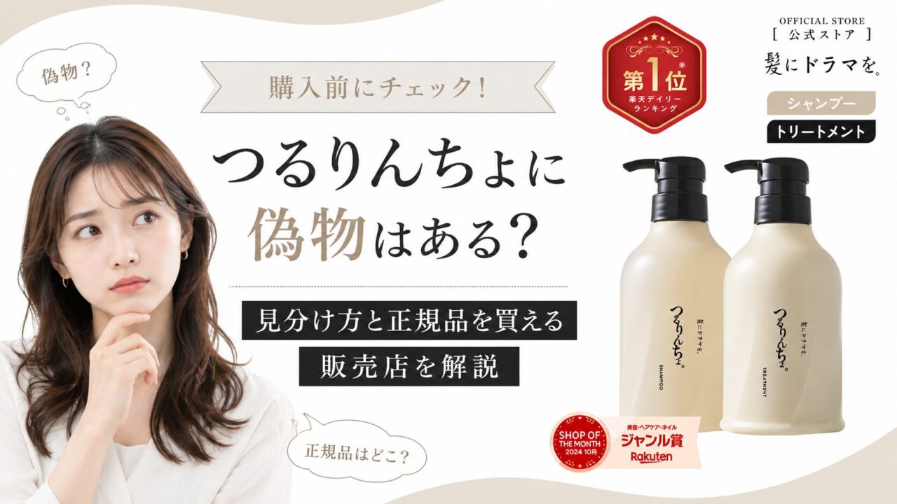 つるりんちょに偽物はある？見分け方と正規品を買える販売店を解説