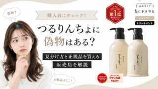つるりんちょに偽物はある？見分け方と正規品を買える販売店を解説