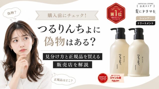 つるりんちょに偽物はある？見分け方と正規品を買える販売店を解説