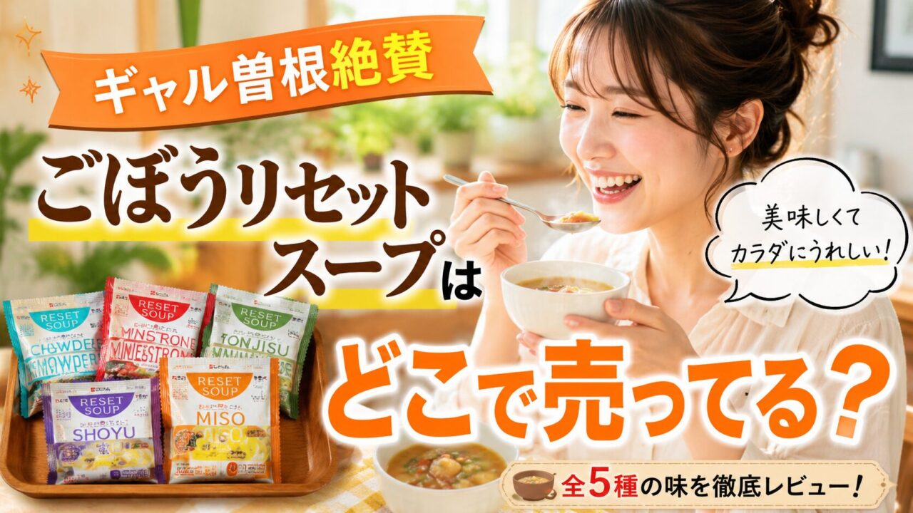 ごぼうリセットスープはどこで売ってる？ドンキやドラックストアなど販売店舗を調査