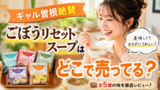 ごぼうリセットスープはどこで売ってる？ドンキやドラックストアなど販売店舗を調査