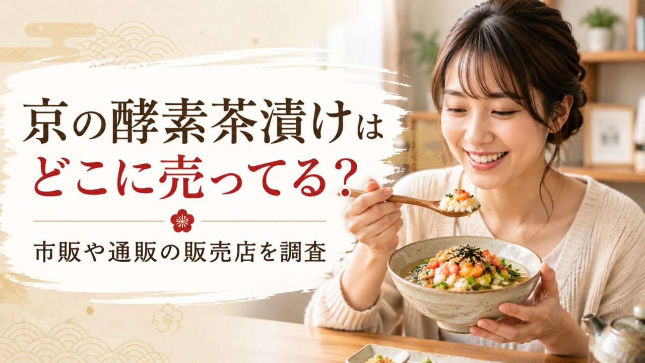京の酵素茶漬けはどこに売ってる？市販や通販の販売店を調査