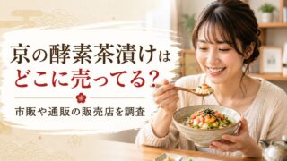 京の酵素茶漬けはどこに売ってる？市販や通販の販売店を調査