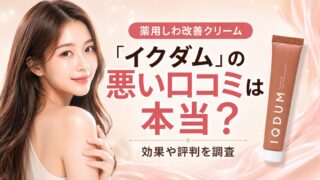 薬用しわ改善クリーム「イクダム」の悪い口コミは本当?効果や評判を調査