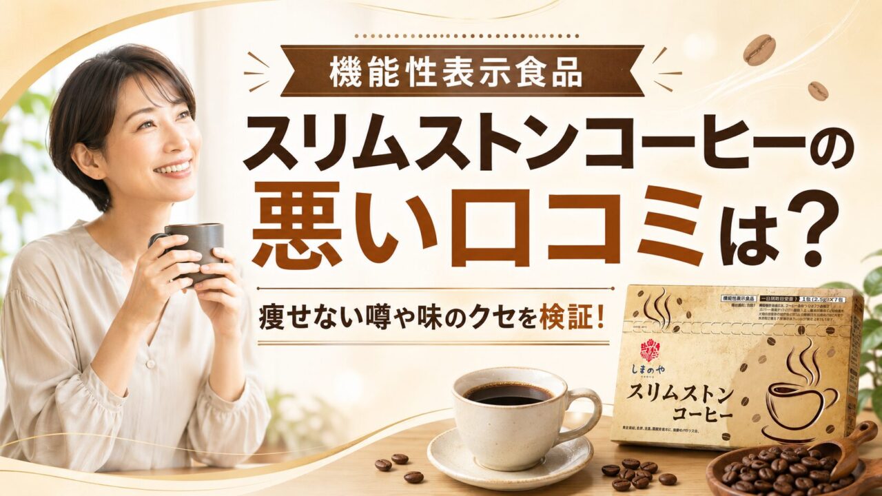 スリムストンコーヒーの悪い口コミは？痩せない噂や味のクセを検証！