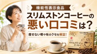 スリムストンコーヒーの悪い口コミは？痩せない噂や味のクセを検証！