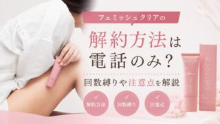 フェミッシュクリアの解約方法は電話のみ？回数縛りや注意点を解説