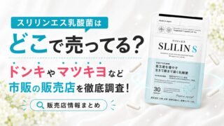 スリリンエス乳酸菌はどこで売ってる？ドンキやマツキヨなど市販の販売店を徹底調査！
