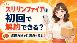 スリリンファイアは初回で解約できる？返送方法や注意点も解説