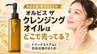 オルビス クレンジング オイルはどこで売ってる？ドラッグストアなど取扱店舗のまとめ