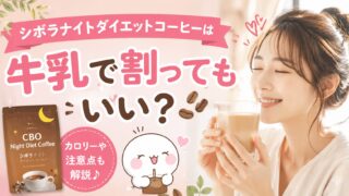 シボラナイト®ダイエットコーヒーは牛乳で割ってもいい？カロリーや注意点を解説