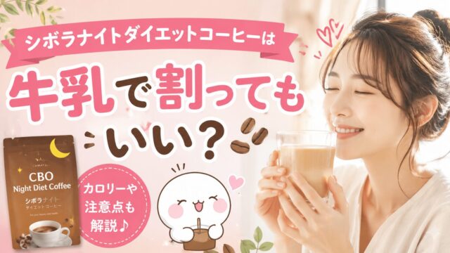 シボラナイト®ダイエットコーヒーは牛乳で割ってもいい？カロリーや注意点を解説