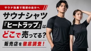 サウナシャツ「ヒートラップ」はどこで売ってる？ドンキなど販売店を徹底調査！