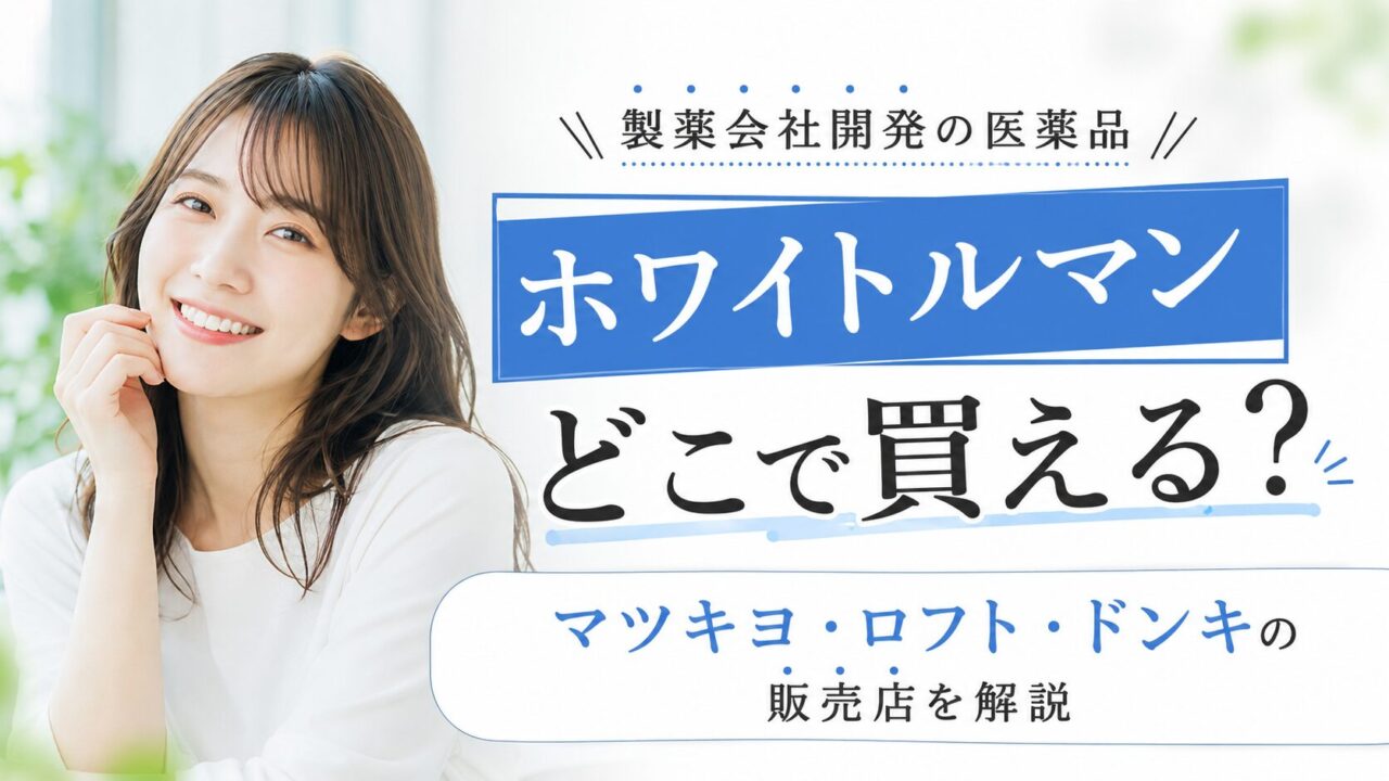 ホワイトルマンどこで買える？マツキヨ・ロフト・ドンキの販売店を解説