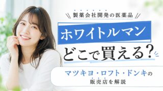 ホワイトルマンどこで買える？マツキヨ・ロフト・ドンキの販売店を解説