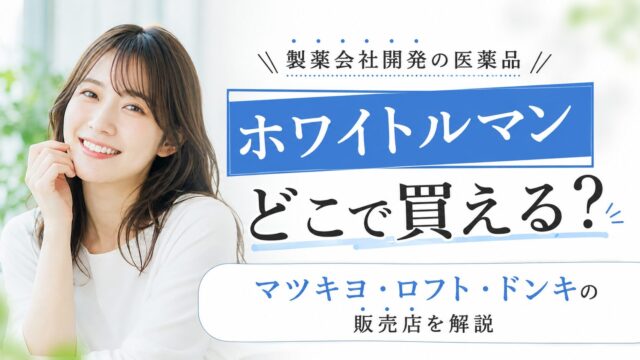 ホワイトルマンどこで買える？マツキヨ・ロフト・ドンキの販売店を解説