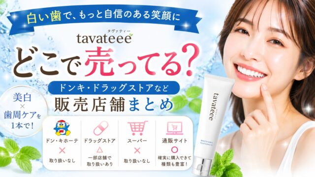 tavateee(タヴァティー)どこで売ってる？ドンキ・ドラッグストアなど販売店舗まとめ