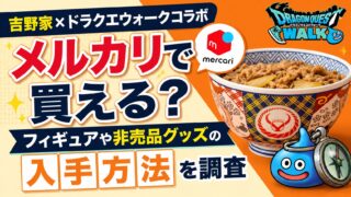 吉野家ドラクエウォークコラボはメルカリで買える？フィギュアや非売品グッズの入手方法を調査
