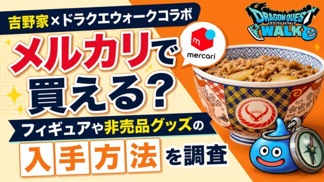 吉野家ドラクエウォークコラボはメルカリで買える？フィギュアや非売品グッズの入手方法を調査
