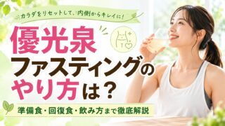 優光泉ファスティングのやり方は？準備食・回復食・飲み方まで徹底解説