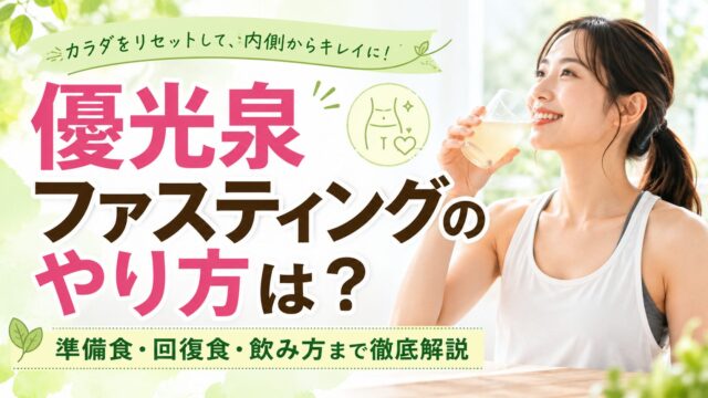優光泉ファスティングのやり方は？準備食・回復食・飲み方まで徹底解説