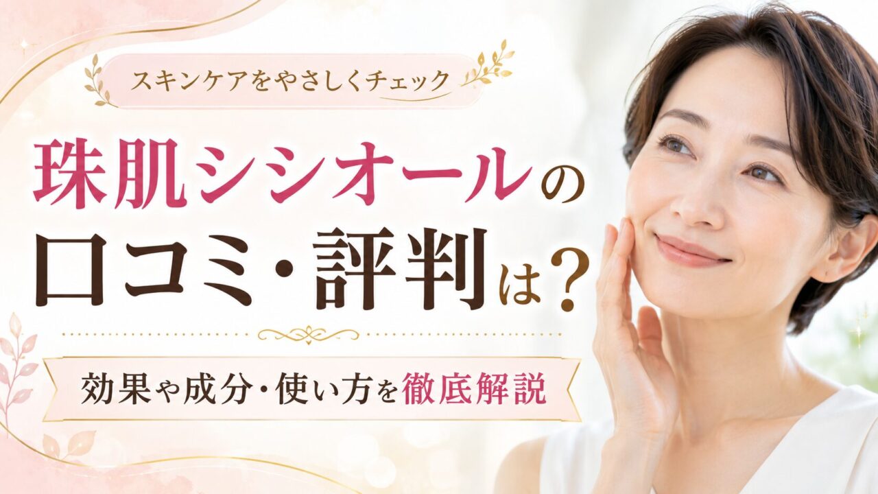珠肌シシオールの口コミ・評判は？効果や成分・使い方を徹底解説