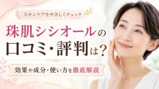珠肌シシオールの口コミ・評判は？効果や成分・使い方を徹底解説