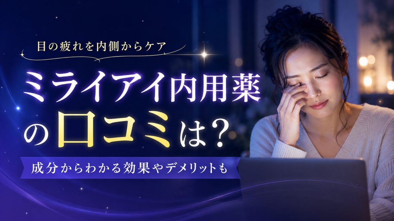 ミライアイ内用薬の口コミは？成分からわかる効果やデメリットも