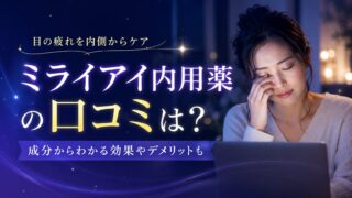 ミライアイ内用薬の口コミは？成分からわかる効果やデメリットも