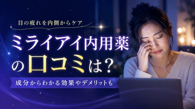 ミライアイ内用薬の口コミは？成分からわかる効果やデメリットも