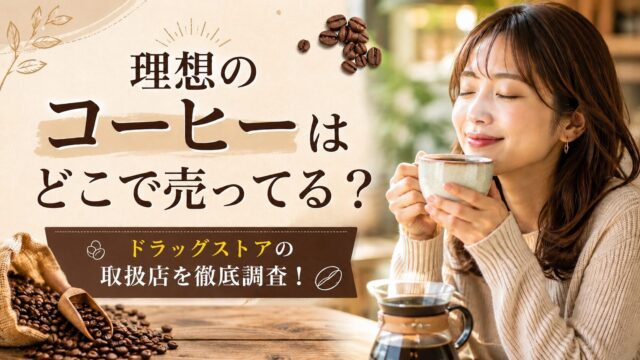 理想のコーヒーはどこで売ってる？ドラッグストアなど取扱店を徹底調査！