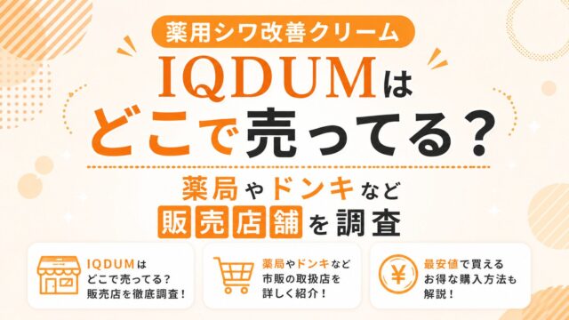 IQDUM(イクダム)はどこで売ってる？薬局やドンキなど販売店舗を調査