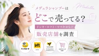 メデュラシャンプーはどこで売ってる？ドンキ・ロフト・マツキヨなど販売店舗を調査