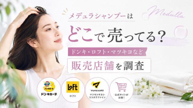 メデュラシャンプーはどこで売ってる？ドンキ・ロフト・マツキヨなど販売店舗を調査