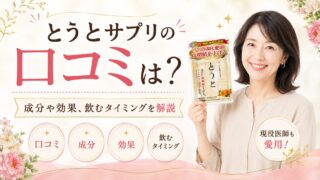 とうとサプリの口コミは？成分や効果、飲むタイミングを解説