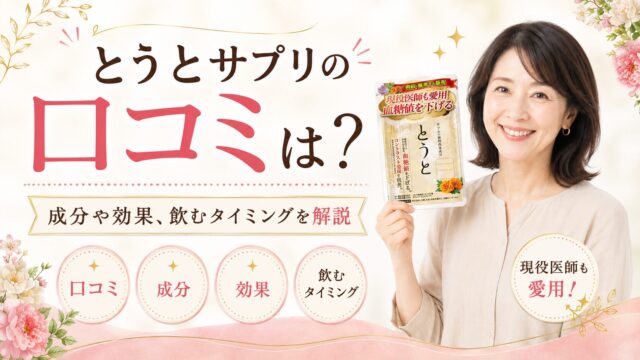 とうとサプリの口コミは？成分や効果、飲むタイミングを解説