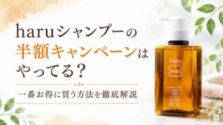 haruシャンプーの半額キャンペーンはやってる？一番お得に買う方法を徹底解説