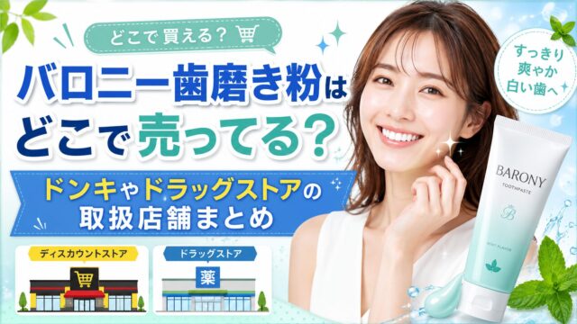バロニー歯磨き粉はどこで売ってる？ドンキやドラッグストアの取扱店舗まとめ