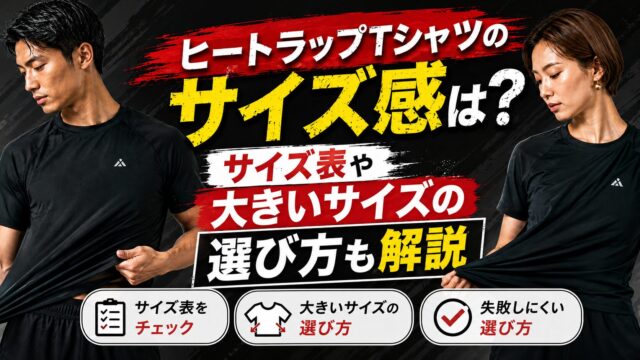 ヒートラップTシャツのサイズ感は？サイズ表や大きいサイズの選び方も解説