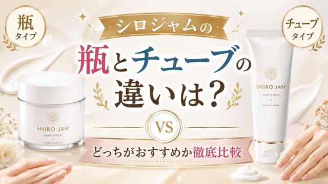 シロジャムの瓶とチューブの違いは？どっちがおすすめか徹底比較