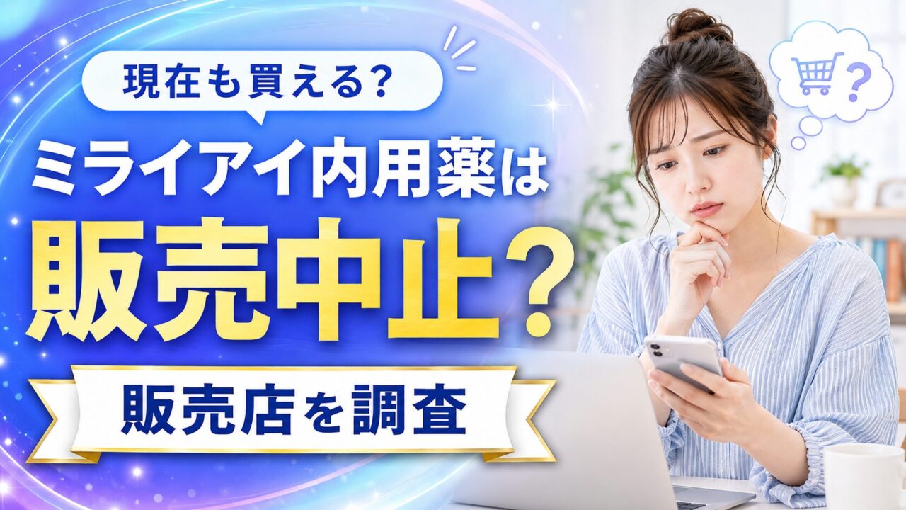 ミライアイ内用薬は販売中止？現在も買える？販売店を調査