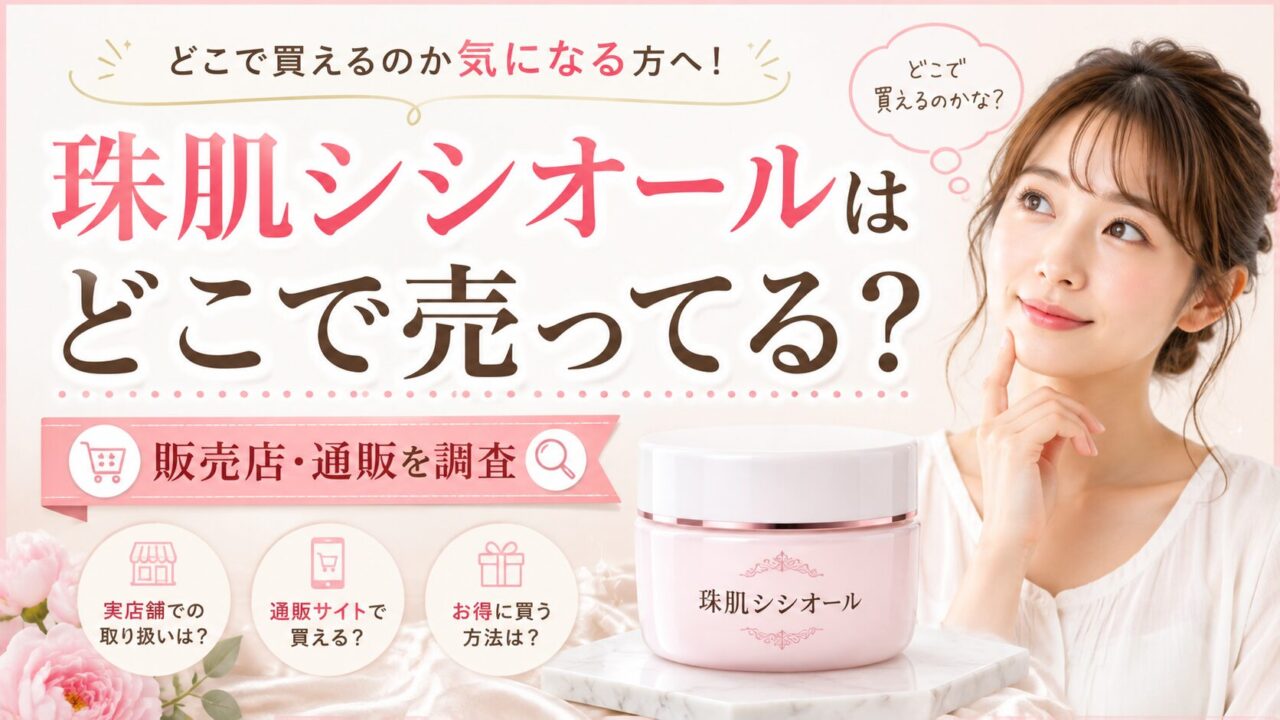 珠肌シシオールはどこで売ってる？販売店や1980円で購入する方法も