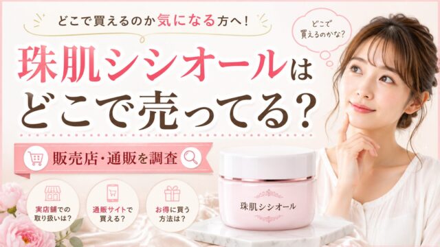 珠肌シシオールはどこで売ってる？販売店や1980円で購入する方法も