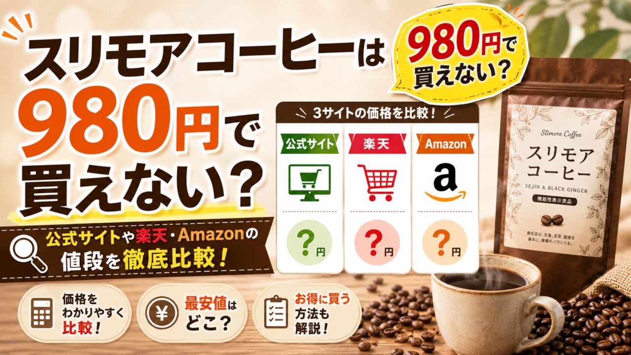 スリモアコーヒー980円で買える？今の価格と最安値の購入方法も