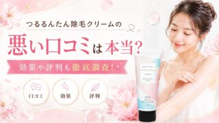 つるるんたん除毛クリームの悪い口コミは本当？効果や評判も徹底調査！