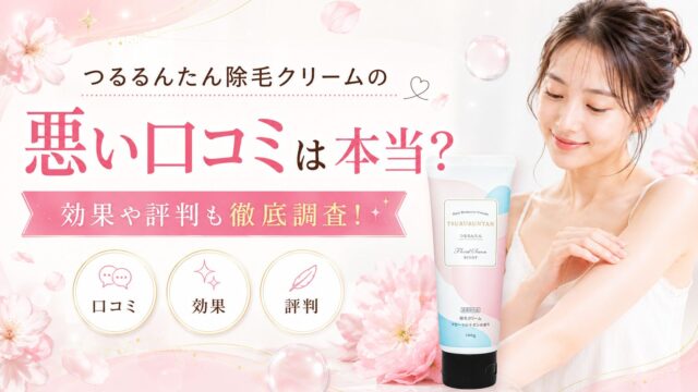 つるるんたん除毛クリームの悪い口コミは本当？効果や評判も徹底調査！