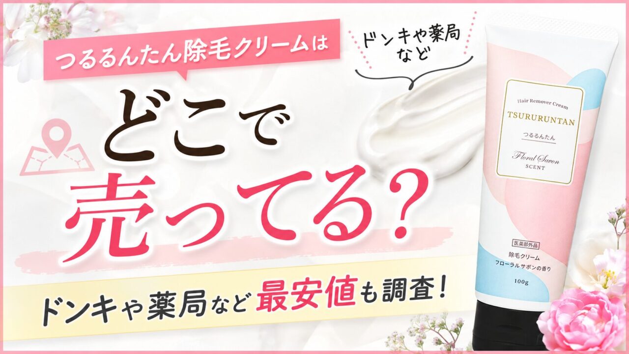 つるるんたん除毛クリームはどこで売ってる？ドンキや薬局など最安値も調査！