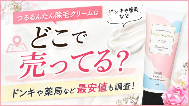 つるるんたん除毛クリームはどこで売ってる？ドンキや薬局など最安値も調査！